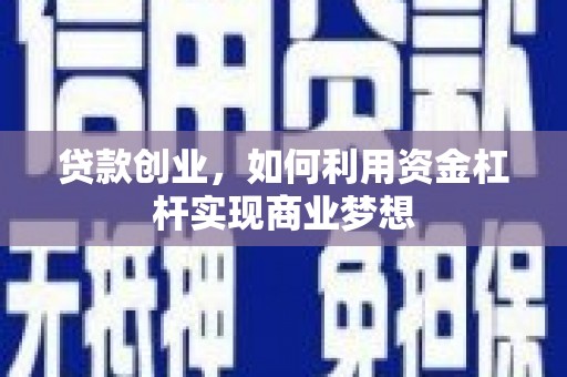 友谊贷款创业，如何利用资金杠杆实现商业梦想