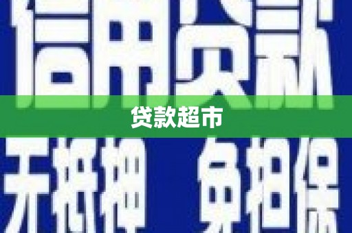 友谊贷款超市