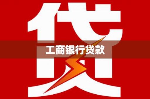 友谊工商银行贷款