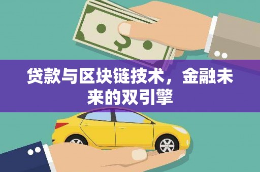 友谊贷款与区块链技术，金融未来的双引擎