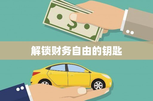 友谊解锁财务自由的钥匙