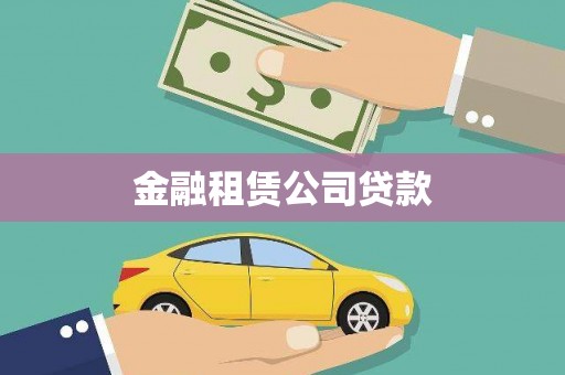 友谊金融租赁公司贷款