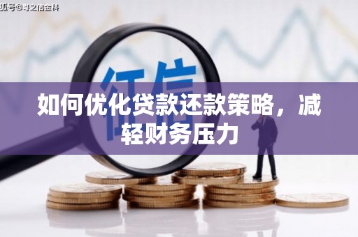 友谊如何优化贷款还款策略，减轻财务压力