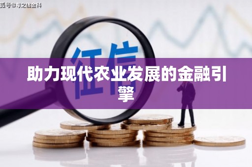 友谊助力现代农业发展的金融引擎