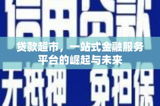 友谊贷款超市，一站式金融服务平台的崛起与未来