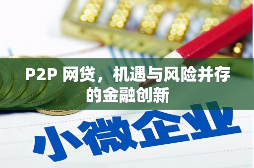 友谊P2P 网贷，机遇与风险并存的金融创新