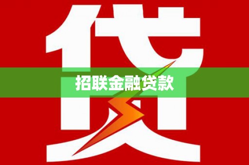 友谊招联金融贷款
