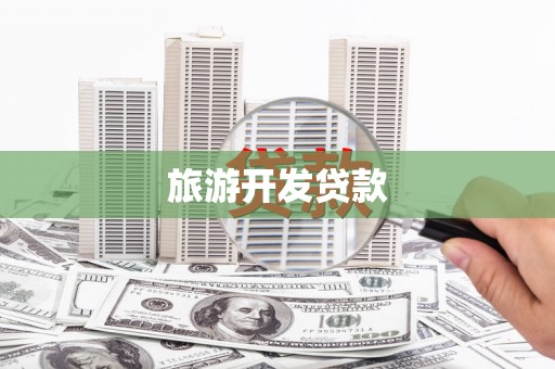 友谊旅游开发贷款
