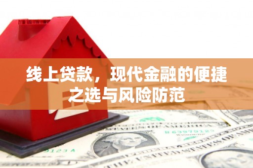 友谊线上贷款，现代金融的便捷之选与风险防范