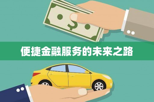 友谊便捷金融服务的未来之路