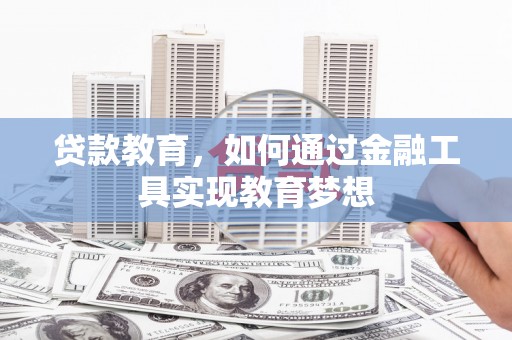 友谊贷款教育，如何通过金融工具实现教育梦想