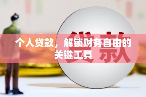 友谊个人贷款，解锁财务自由的关键工具