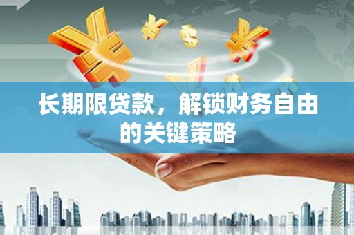 友谊长期限贷款，解锁财务自由的关键策略