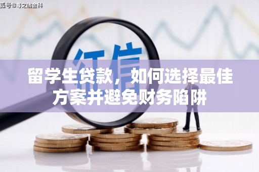 友谊留学生贷款，如何选择最佳方案并避免财务陷阱