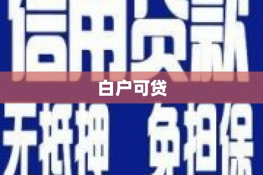 友谊白户可贷
