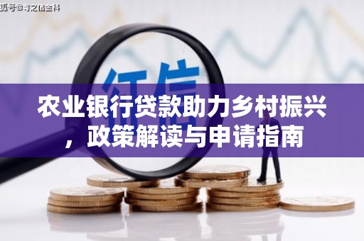 友谊农业银行贷款助力乡村振兴，政策解读与申请指南