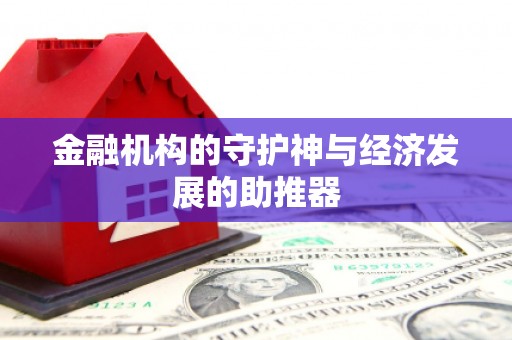 友谊金融机构的守护神与经济发展的助推器