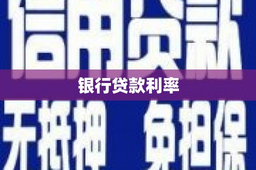 友谊银行贷款利率