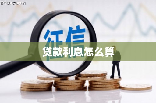 友谊贷款利息怎么算