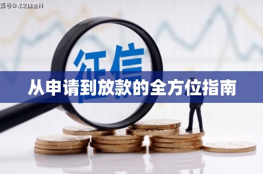 友谊从申请到放款的全方位指南