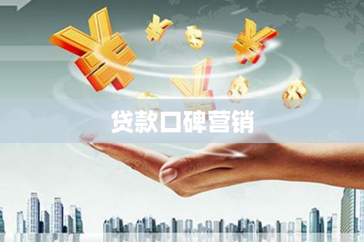 友谊贷款口碑营销