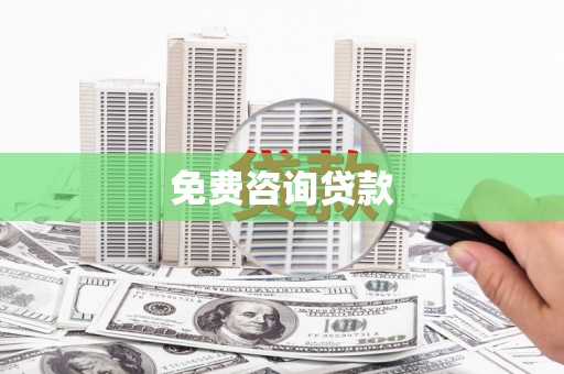 友谊免费咨询贷款