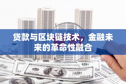 友谊贷款与区块链技术，金融未来的革命性融合