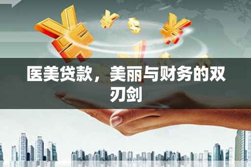 友谊医美贷款，美丽与财务的双刃剑