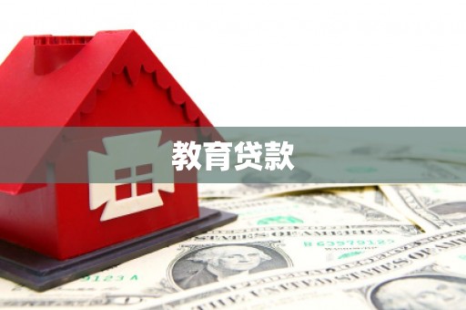 友谊教育贷款