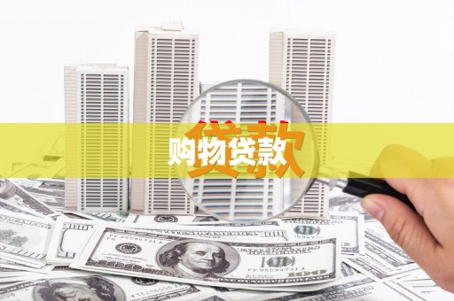 友谊购物贷款