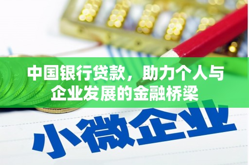 友谊中国银行贷款，助力个人与企业发展的金融桥梁