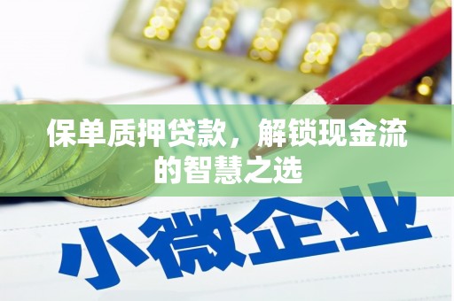 友谊保单质押贷款，解锁现金流的智慧之选