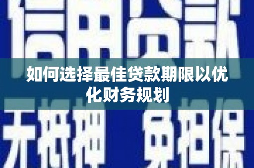 友谊如何选择最佳贷款期限以优化财务规划