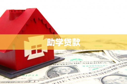 友谊助学贷款