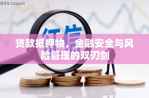 友谊贷款抵押物，金融安全与风险管理的双刃剑