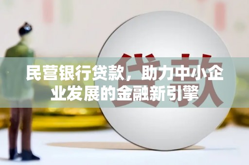 友谊民营银行贷款，助力中小企业发展的金融新引擎