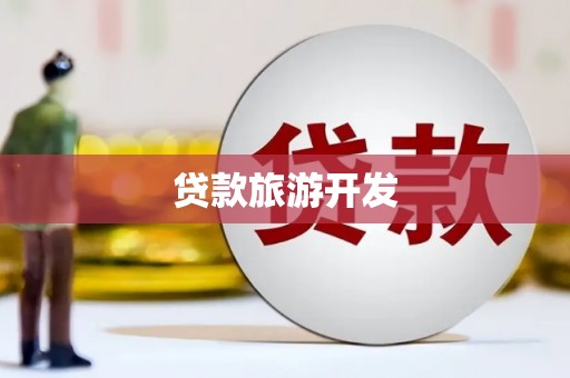友谊贷款旅游开发
