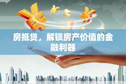 友谊房抵贷，解锁房产价值的金融利器