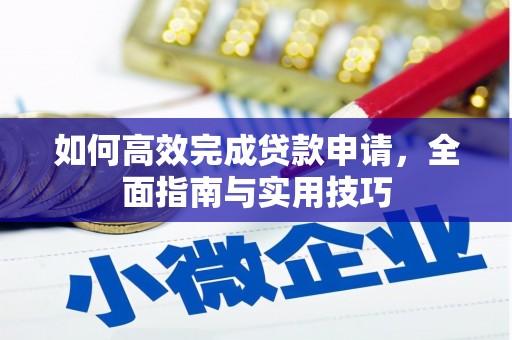 友谊如何高效完成贷款申请，全面指南与实用技巧