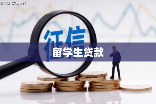 友谊留学生贷款