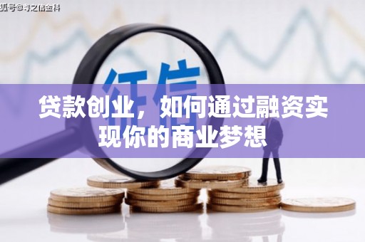 友谊贷款创业，如何通过融资实现你的商业梦想
