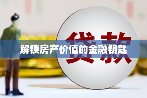 友谊解锁房产价值的金融钥匙