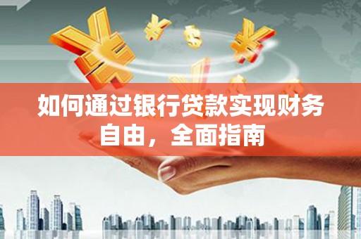 友谊如何通过银行贷款实现财务自由，全面指南