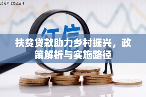 友谊扶贫贷款助力乡村振兴，政策解析与实施路径