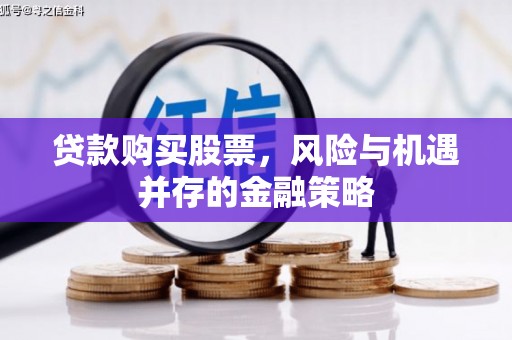 友谊贷款购买股票，风险与机遇并存的金融策略