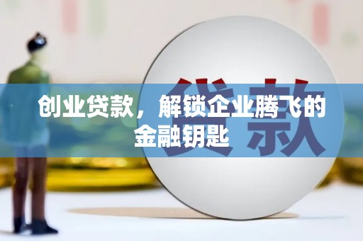 友谊创业贷款，解锁企业腾飞的金融钥匙