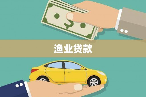 友谊渔业贷款