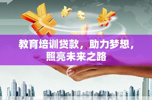 友谊教育培训贷款，助力梦想，照亮未来之路