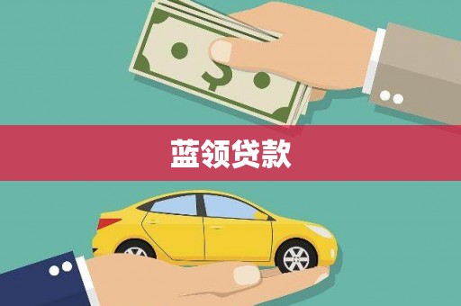 友谊蓝领贷款