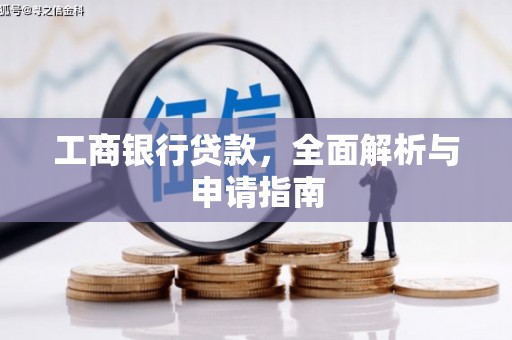 友谊工商银行贷款，全面解析与申请指南